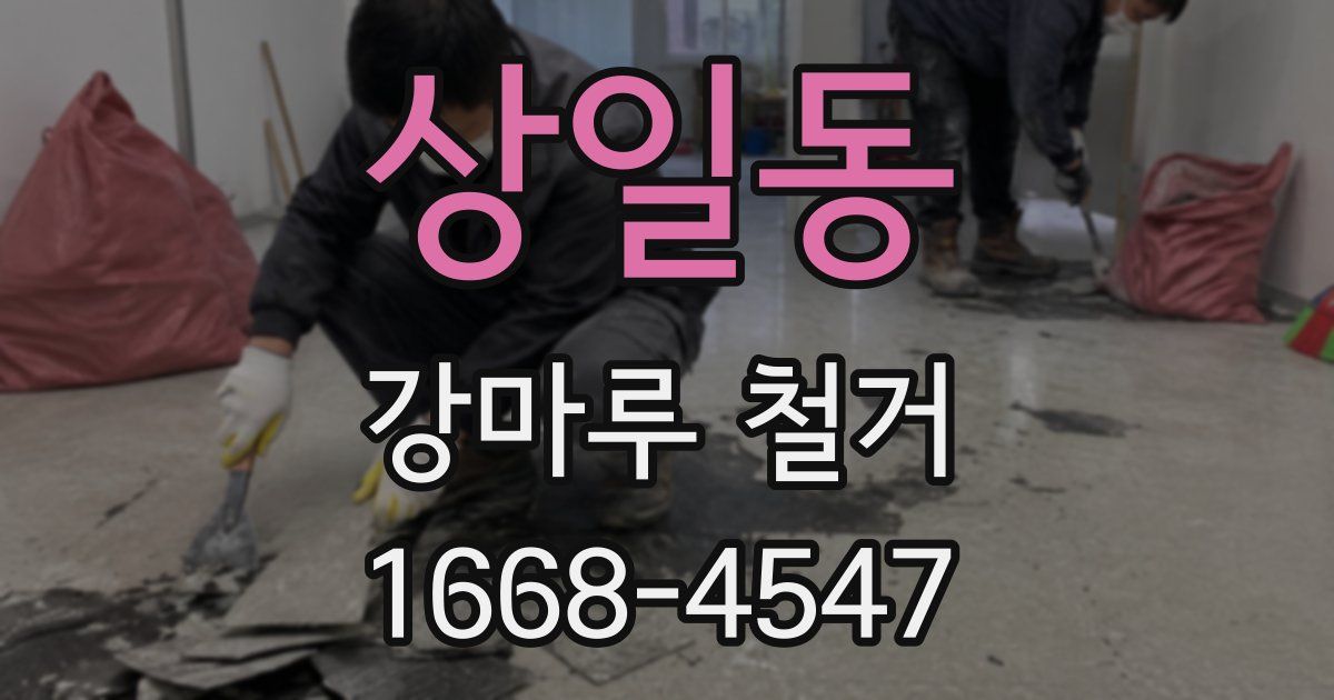 상일동 강마루 철거