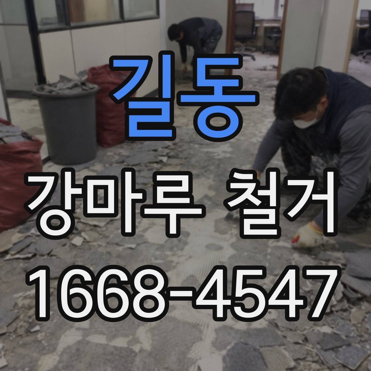 길동 강마루 철거 비용 절감을 위해 확인할 것