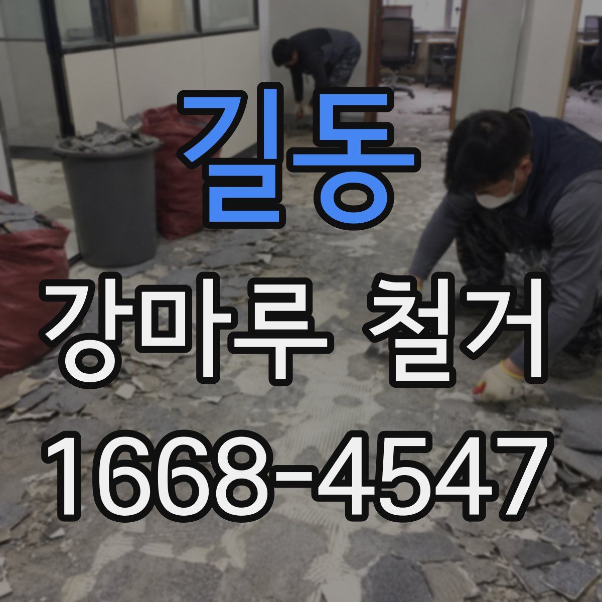 길동 강마루 철거