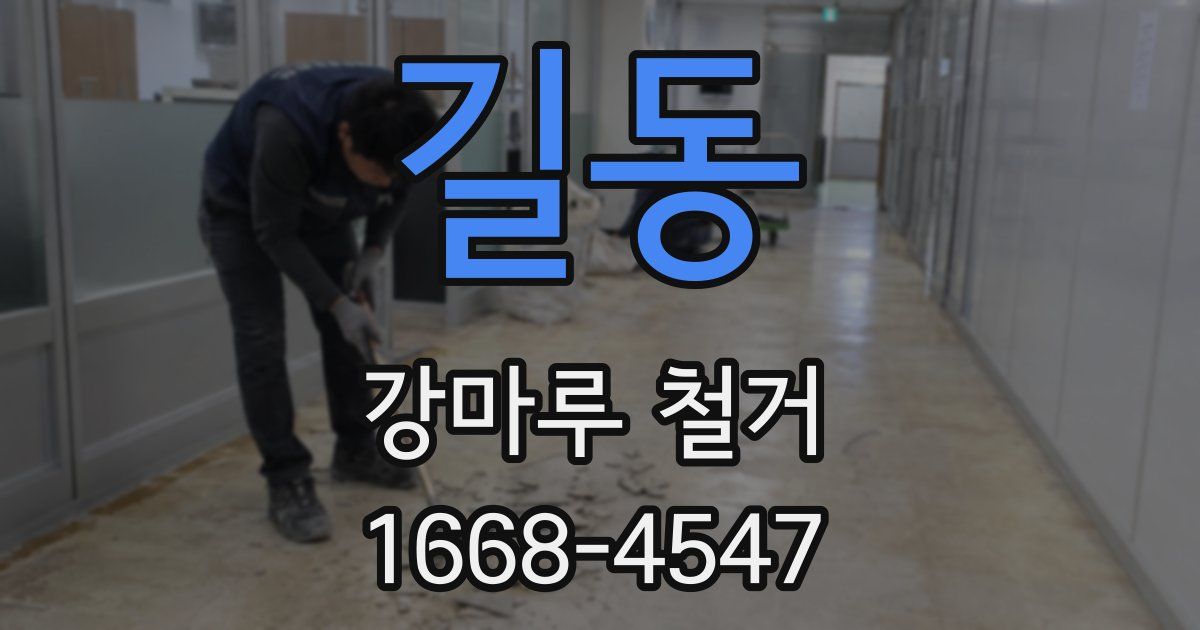 길동 강마루 철거