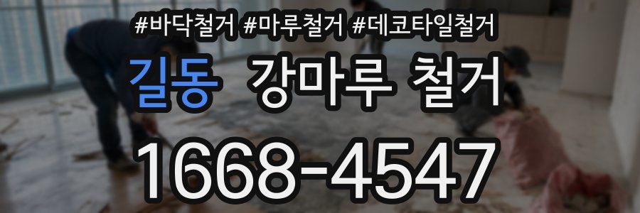 길동 강마루 철거