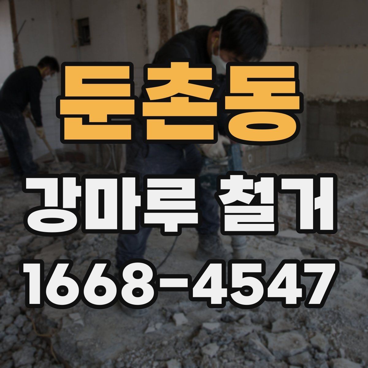 둔촌동 강마루 철거 후 바닥 상태 점검 요령