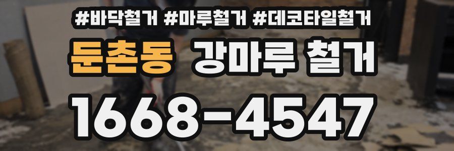 둔촌동 강마루 철거