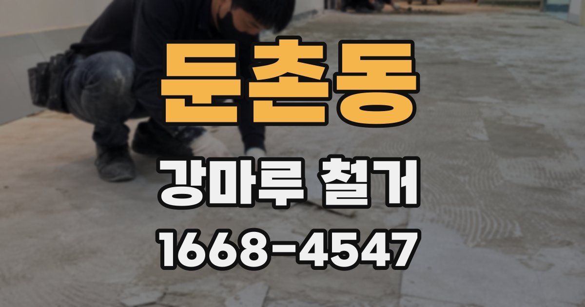 둔촌동 강마루 철거