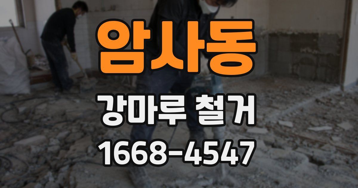 암사동 강마루 철거