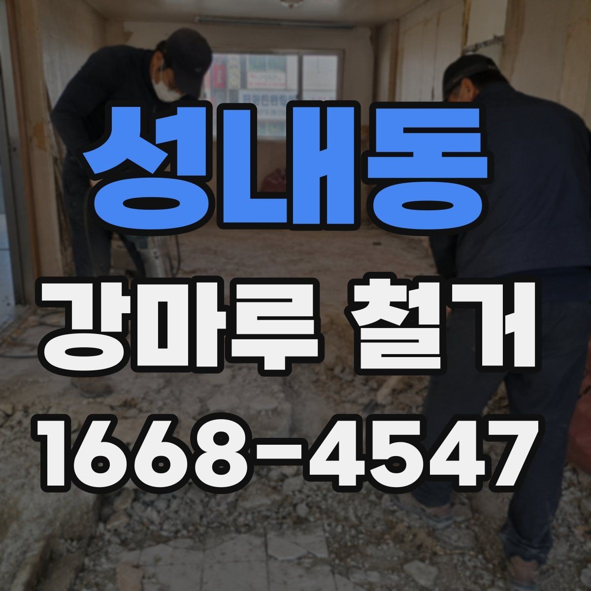 성내동 강마루 철거 후 정리까지 맡길 때 확인할 점