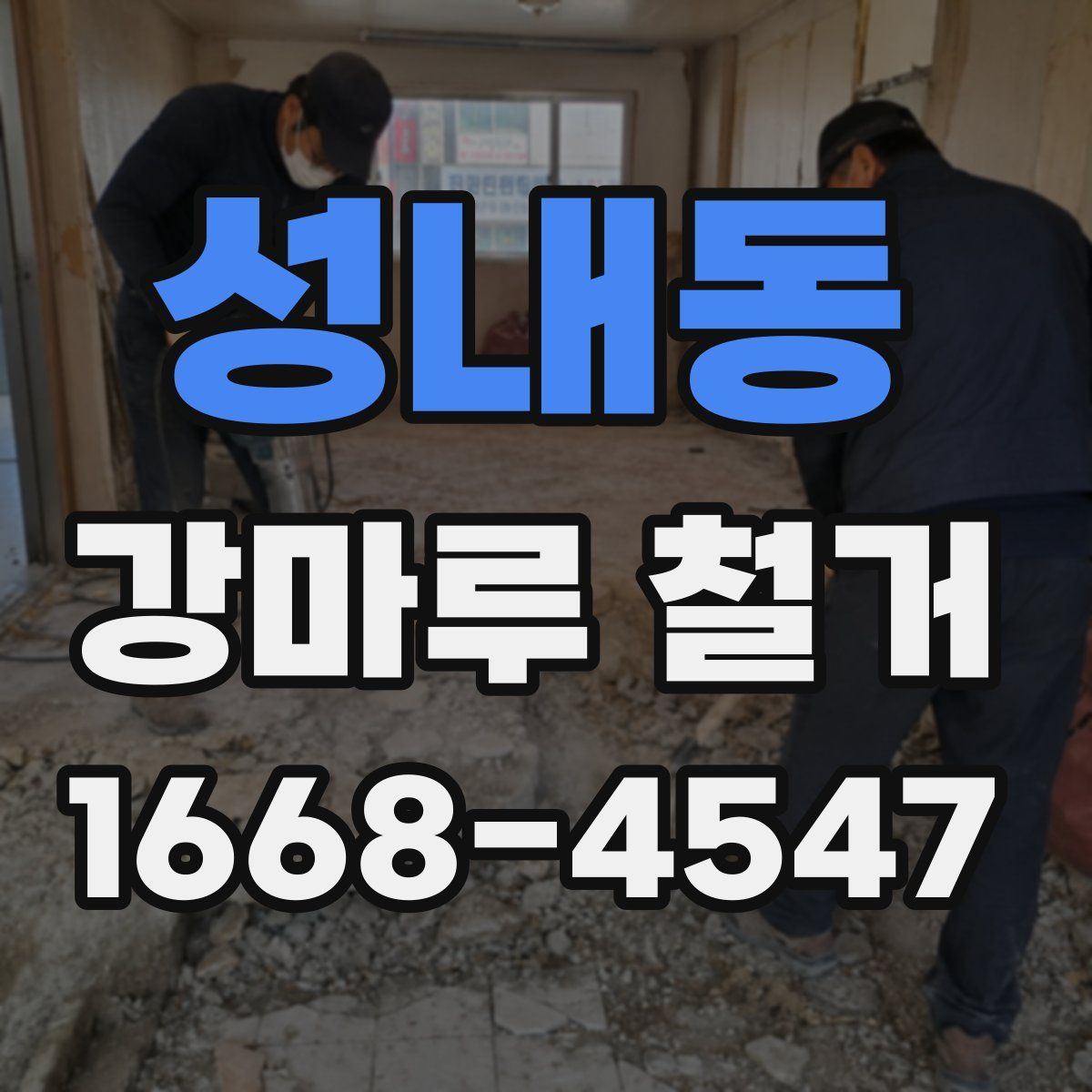 성내동 강마루 철거