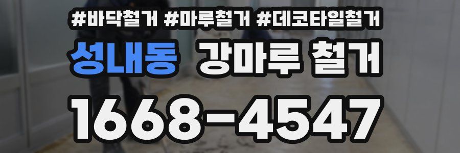 성내동 강마루 철거