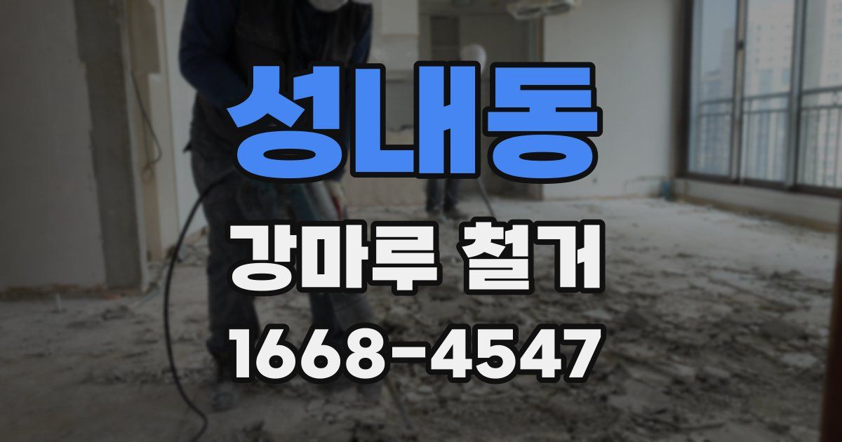 성내동 강마루 철거