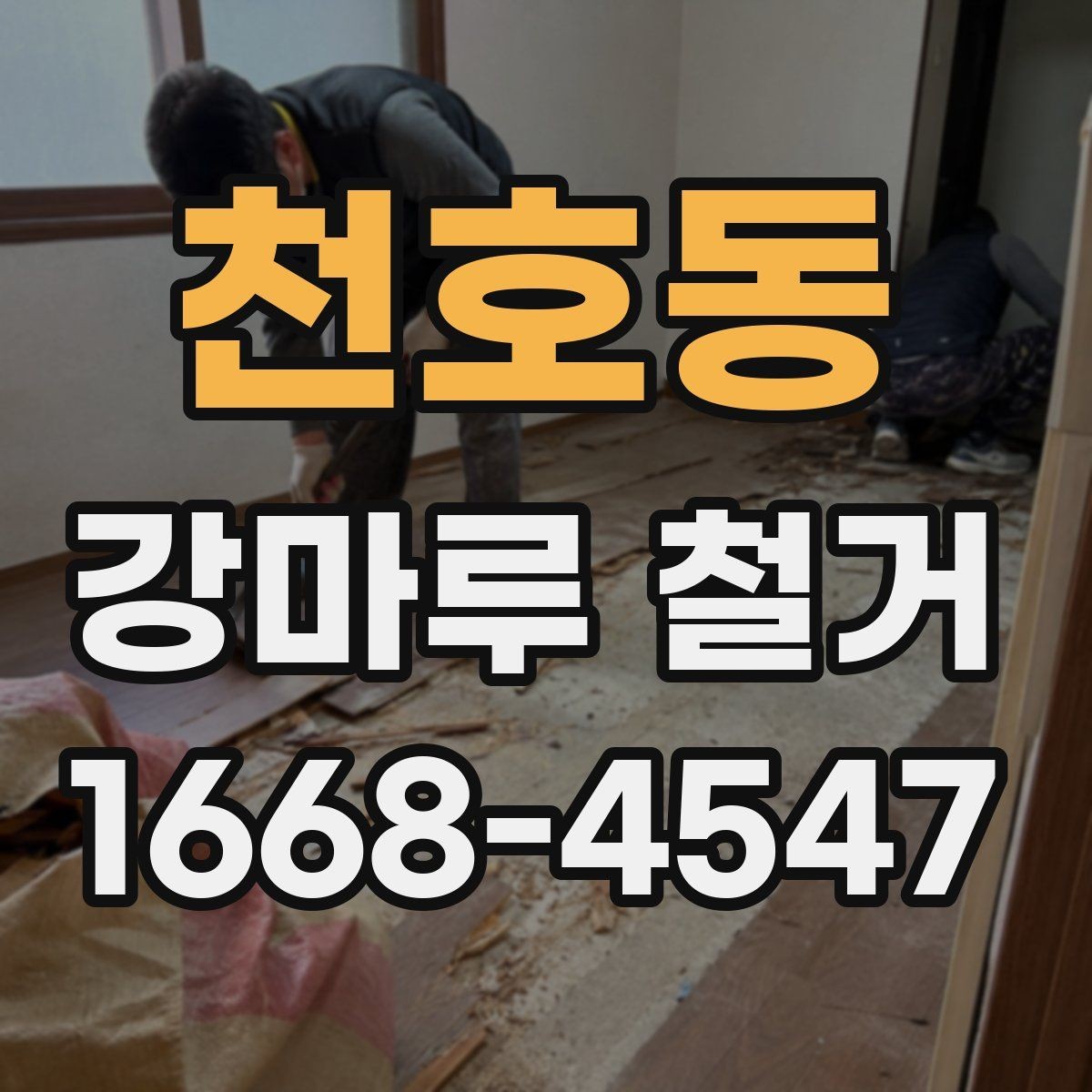 천호동 강마루 철거 공사 전 이웃에게 안내가 필요한 이유