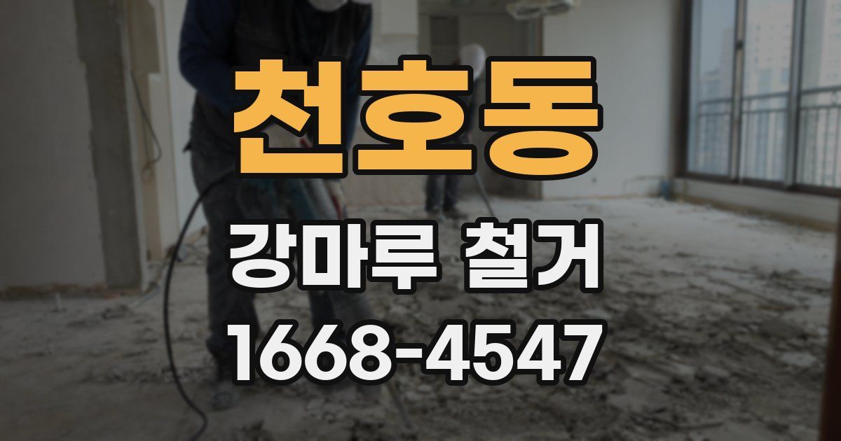 천호동 강마루 철거