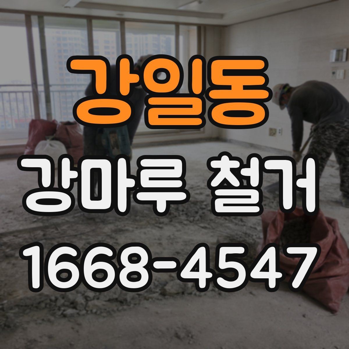 강일동 강마루 철거 후 바닥 울림이 생기는 이유