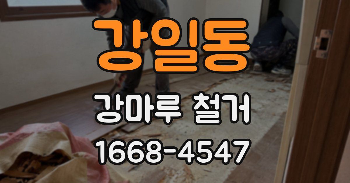 강일동 강마루 철거