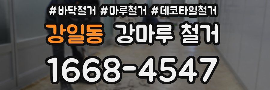 강일동 강마루 철거