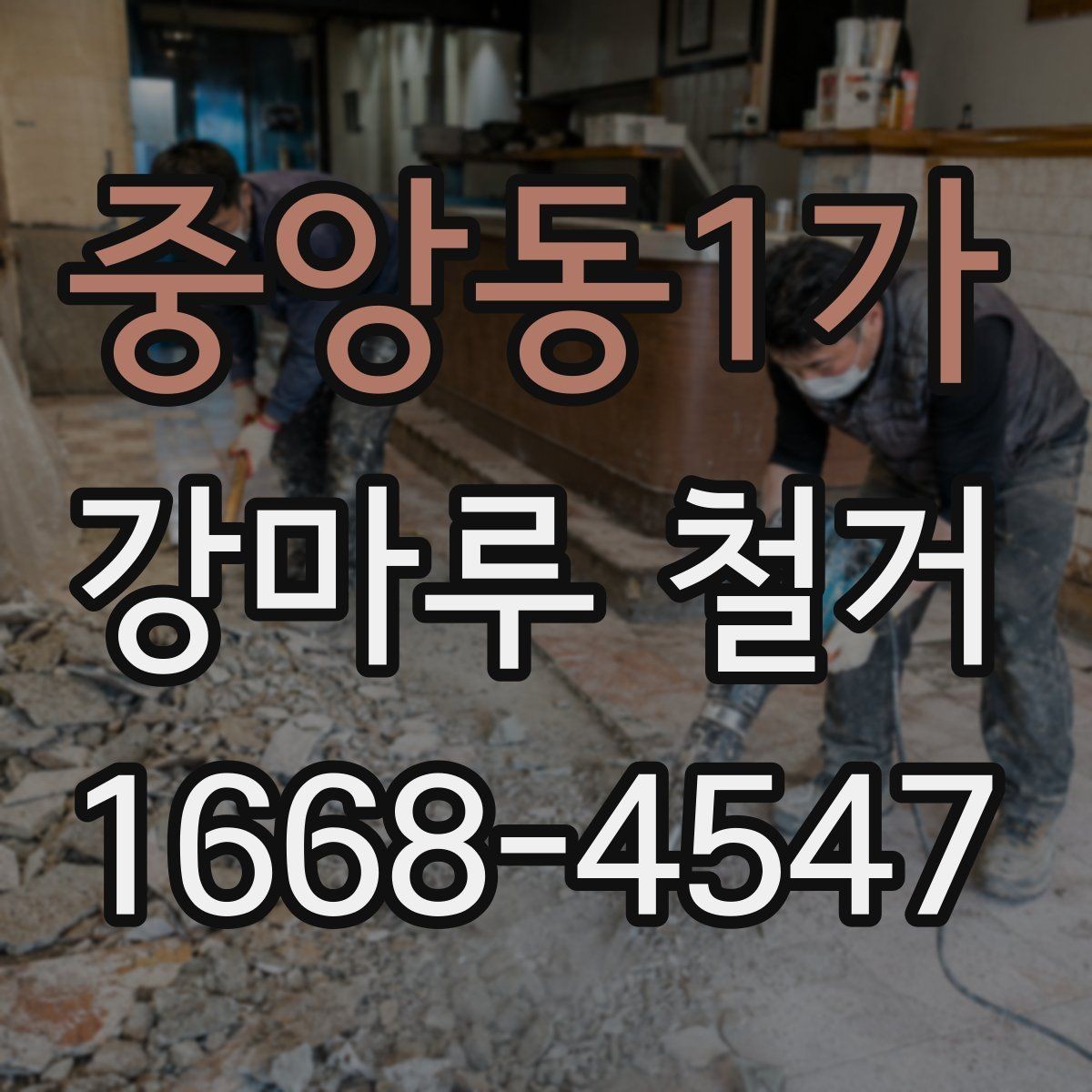 중앙동1가 강마루 철거 현장별 소요 시간 차이 살펴보기