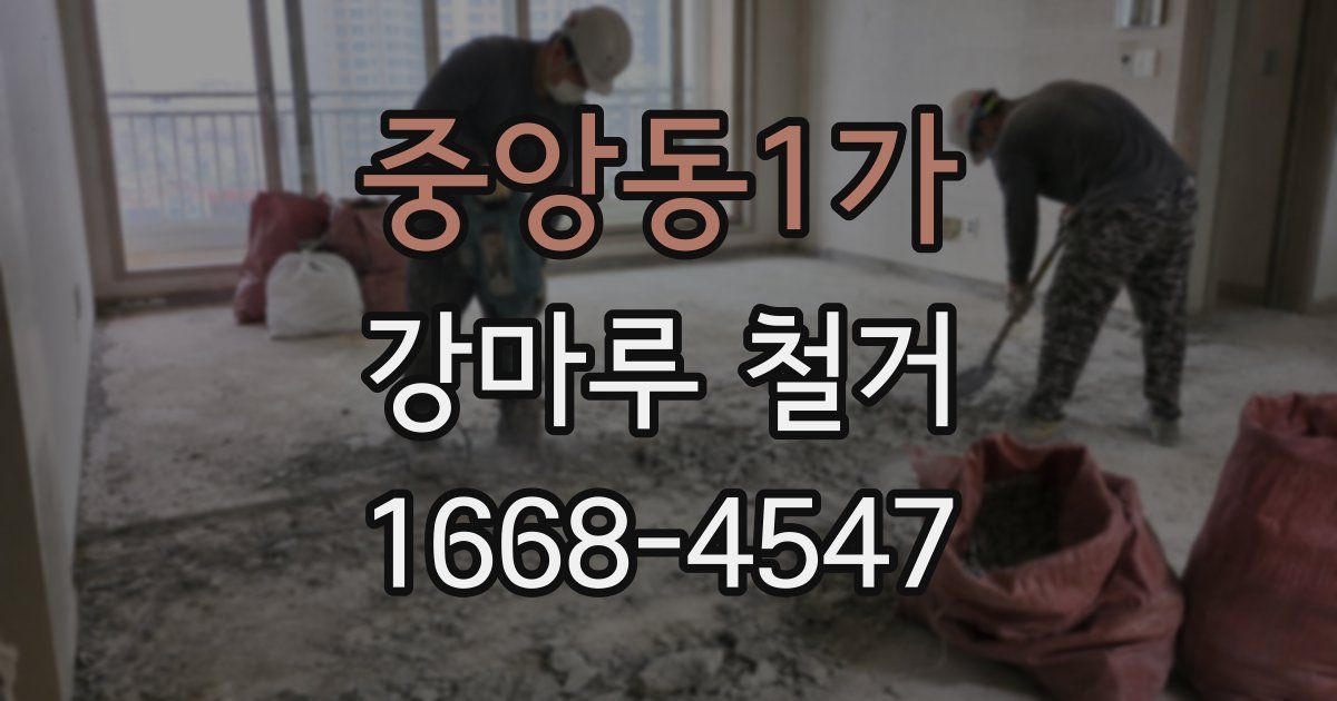 중앙동1가 강마루 철거
