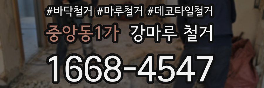 중앙동1가 강마루 철거