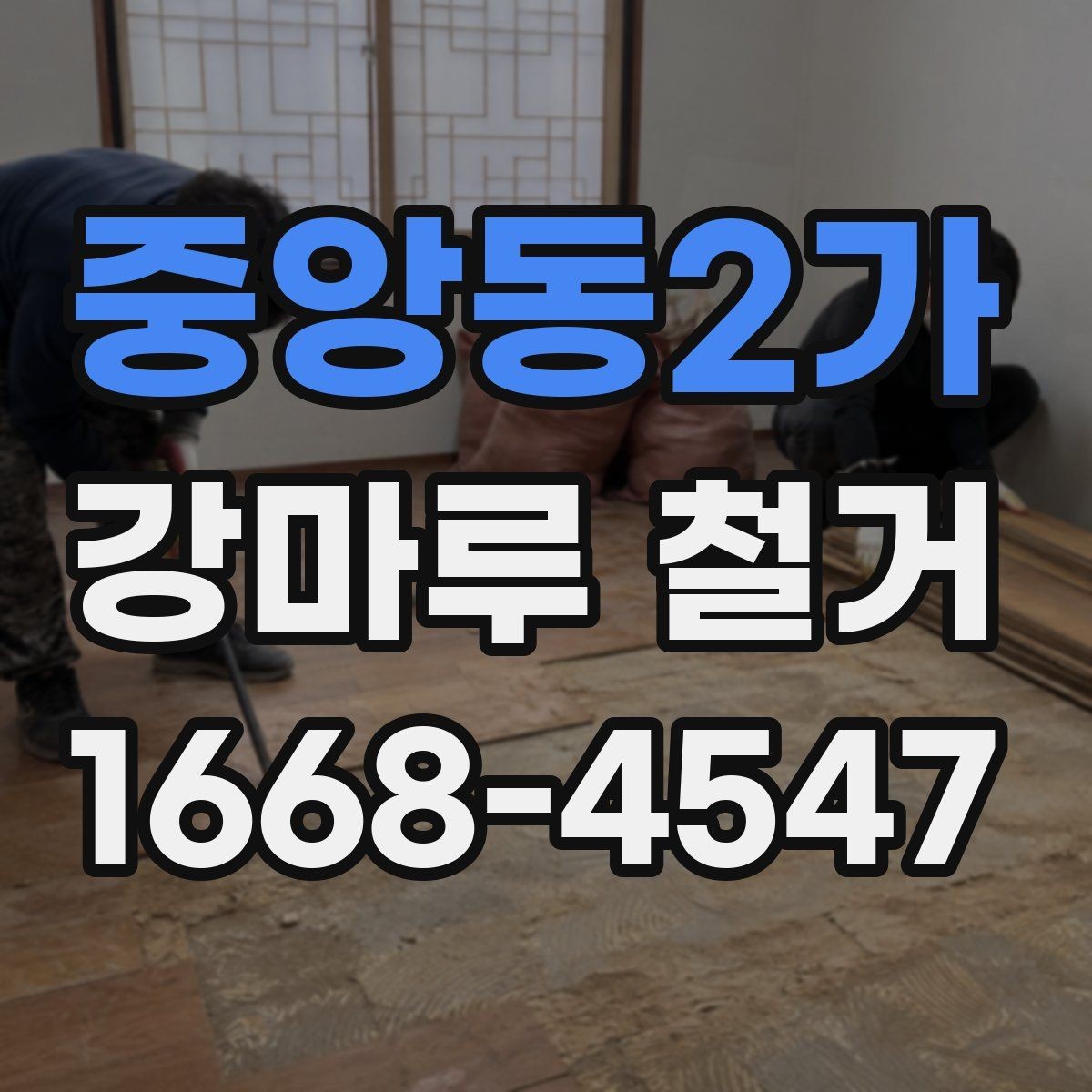 중앙동2가 강마루 철거 후 마감까지 진행 흐름
