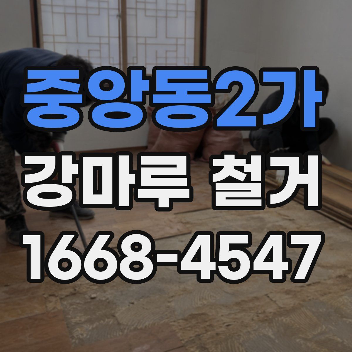 중앙동2가 강마루 철거