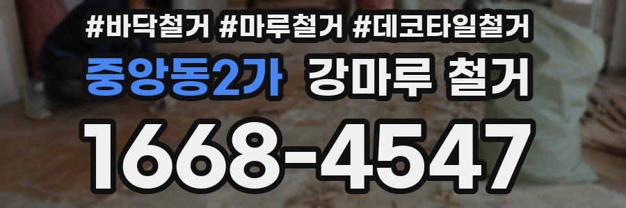 중앙동2가 강마루 철거