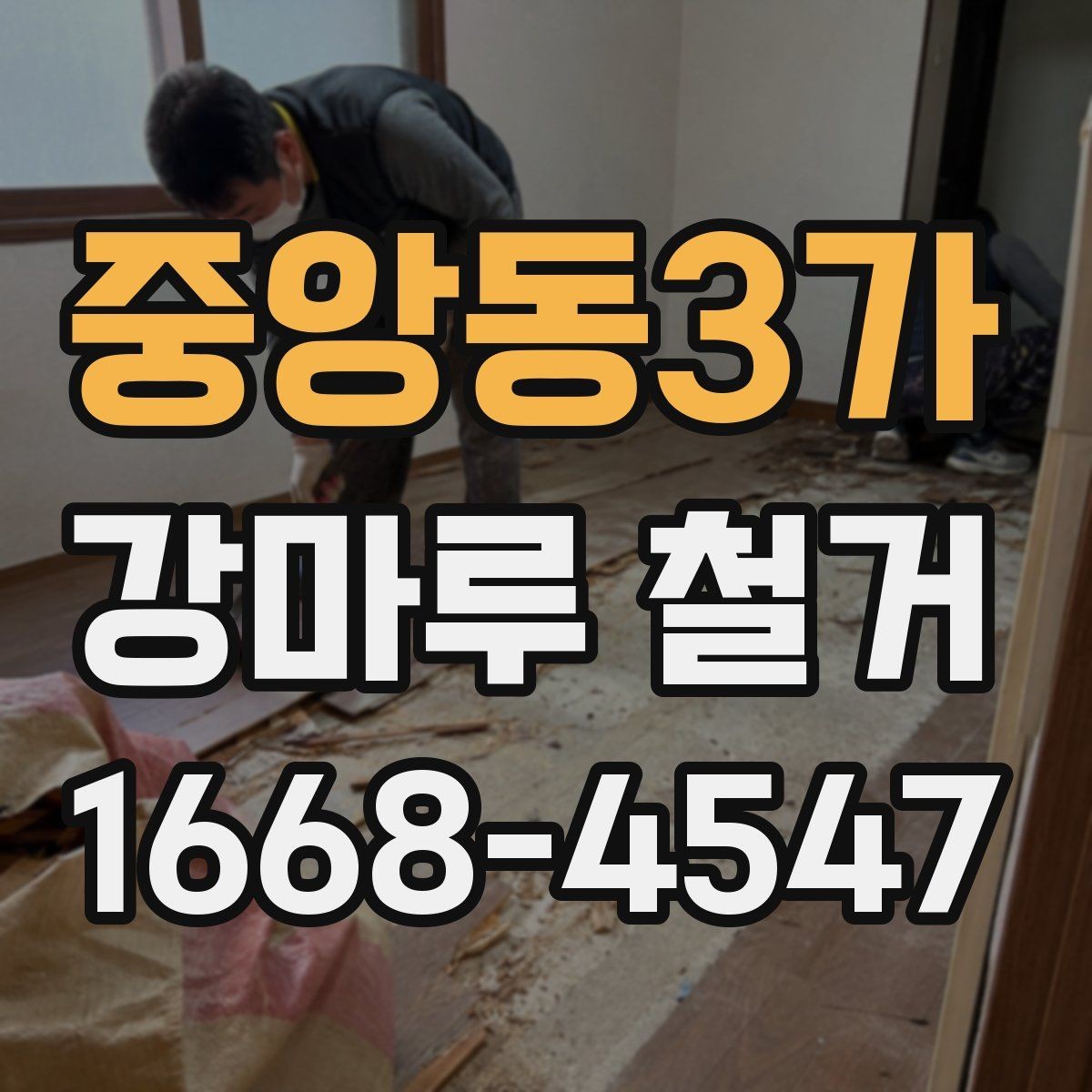 중앙동3가 강마루 철거 후 하자 확인은 어떻게 할까