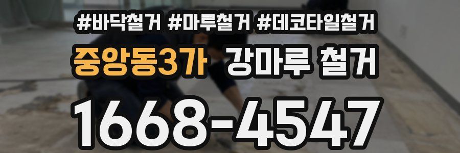 중앙동3가 강마루 철거
