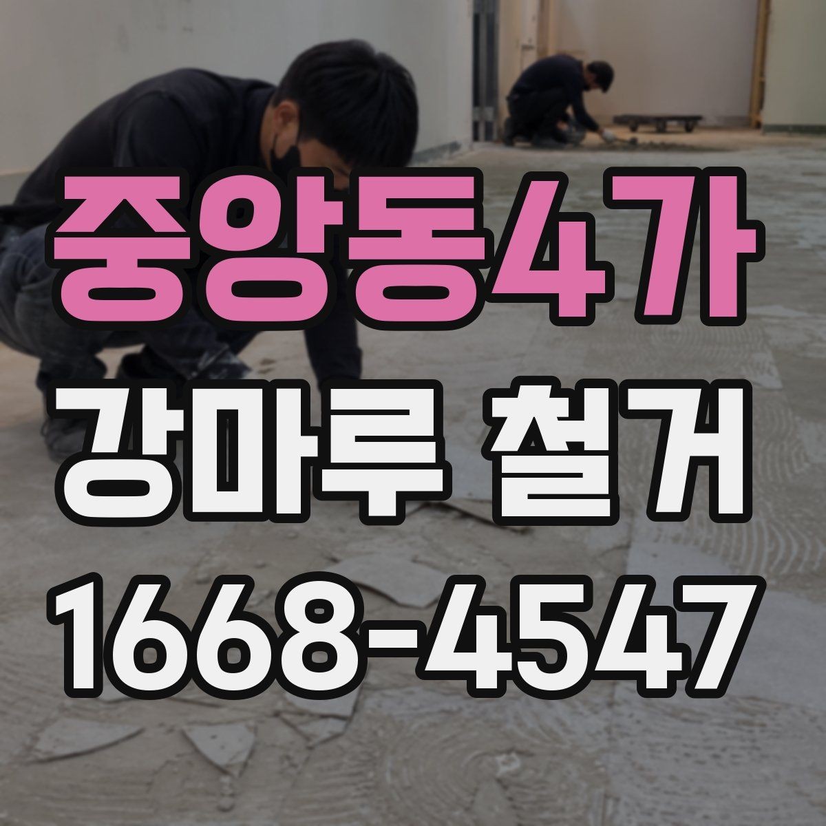 중앙동4가 강마루 철거 후 마감재 선택에 영향을 주는 조건