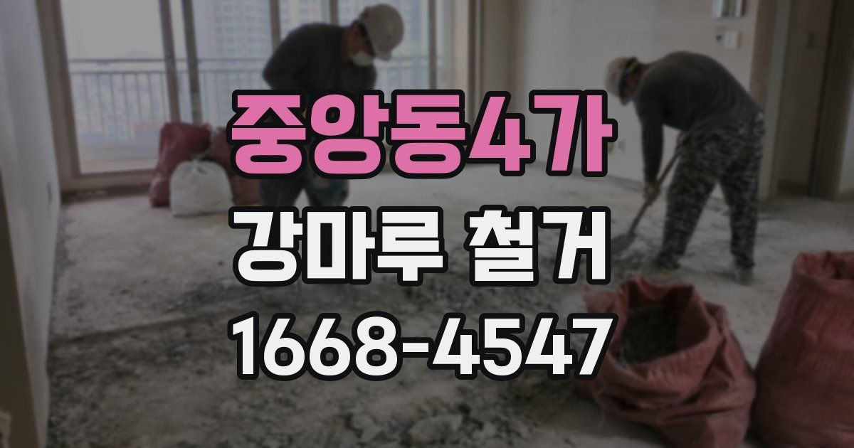 중앙동4가 강마루 철거