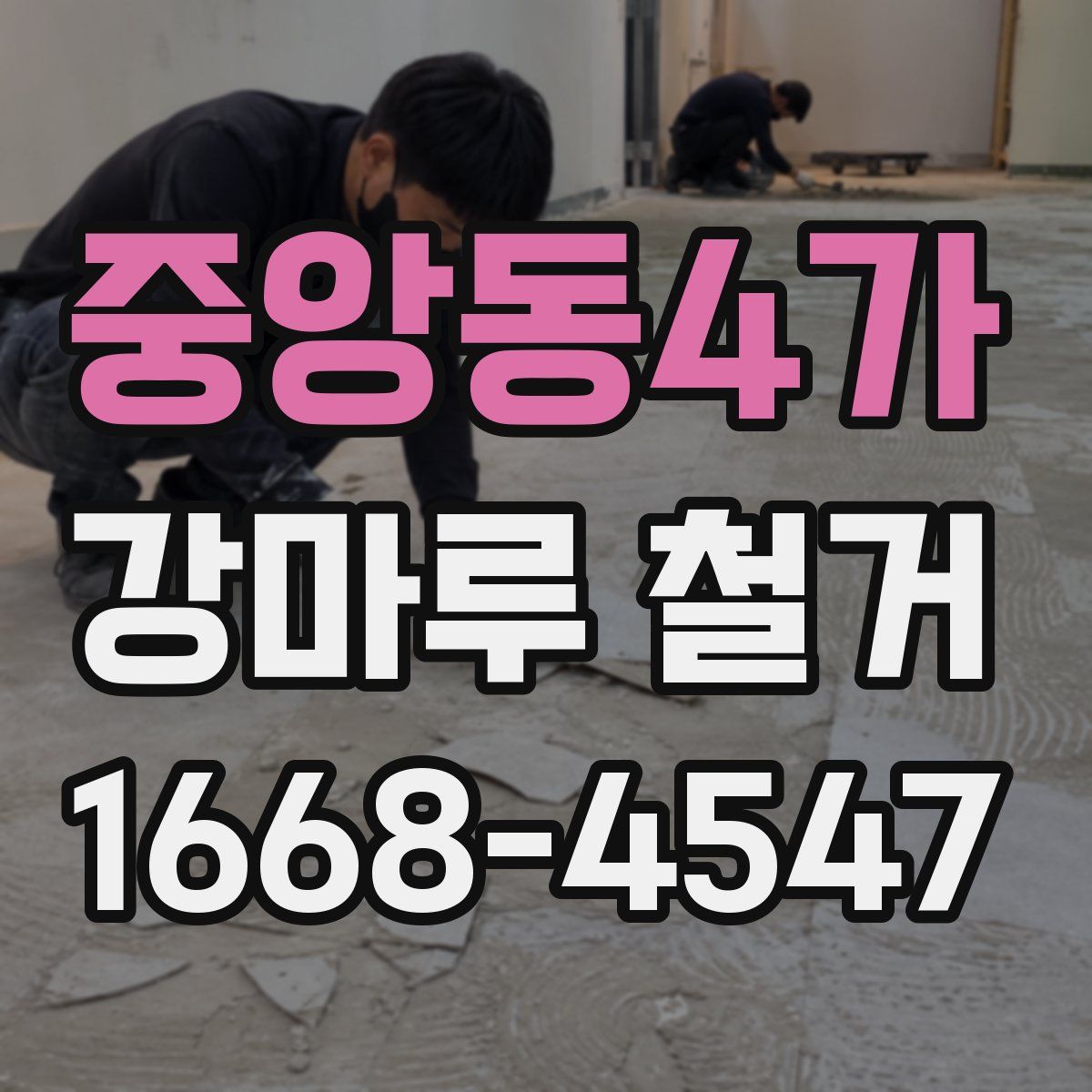 중앙동4가 강마루 철거