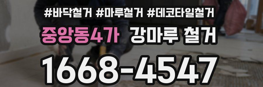 중앙동4가 강마루 철거