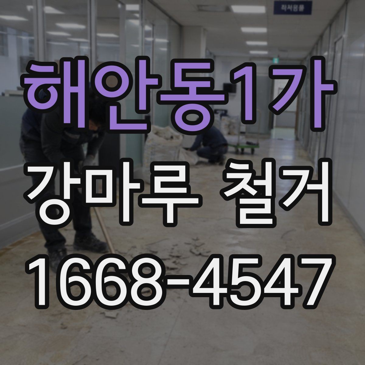 해안동1가 강마루 철거 후 후속 작업을 위한 준비 체크리스트