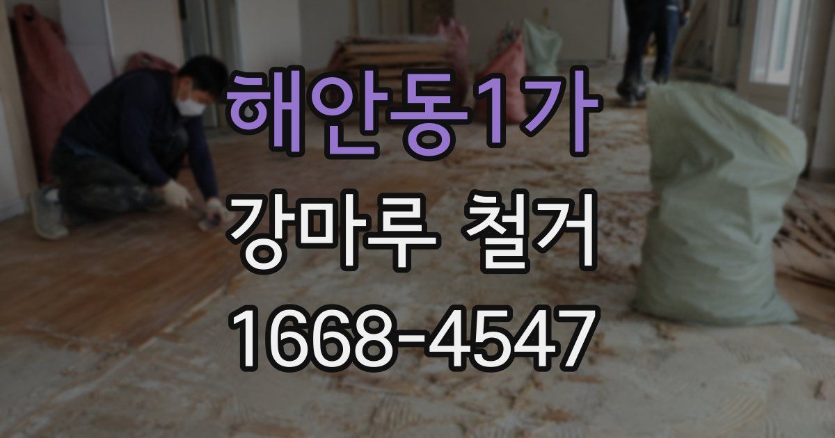 해안동1가 강마루 철거