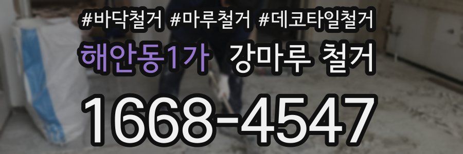 해안동1가 강마루 철거