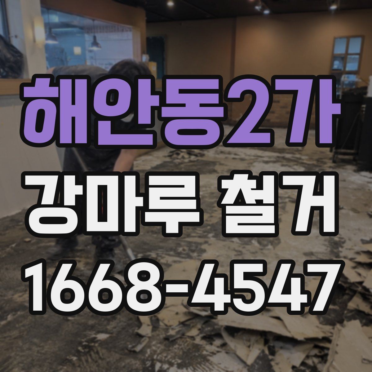 해안동2가 강마루 철거 후 마감 상태 확인 요령