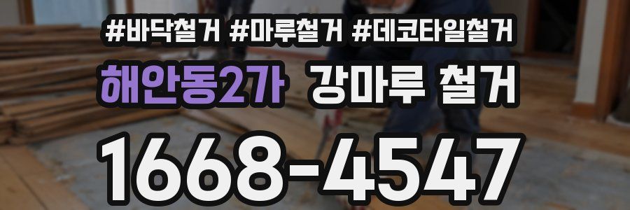 해안동2가 강마루 철거