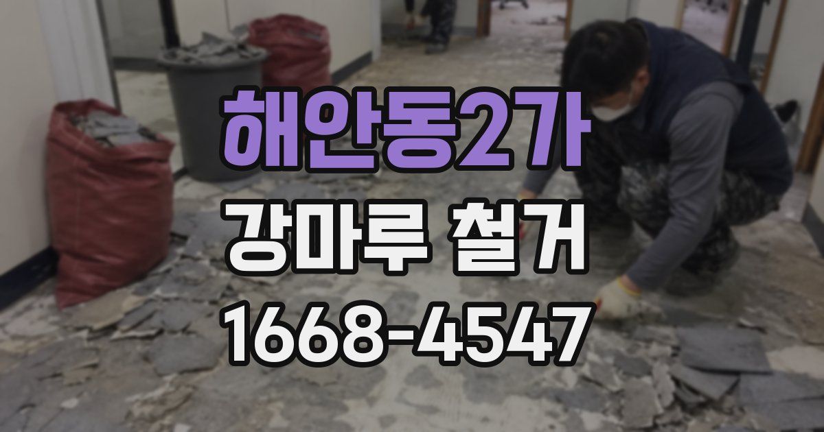 해안동2가 강마루 철거