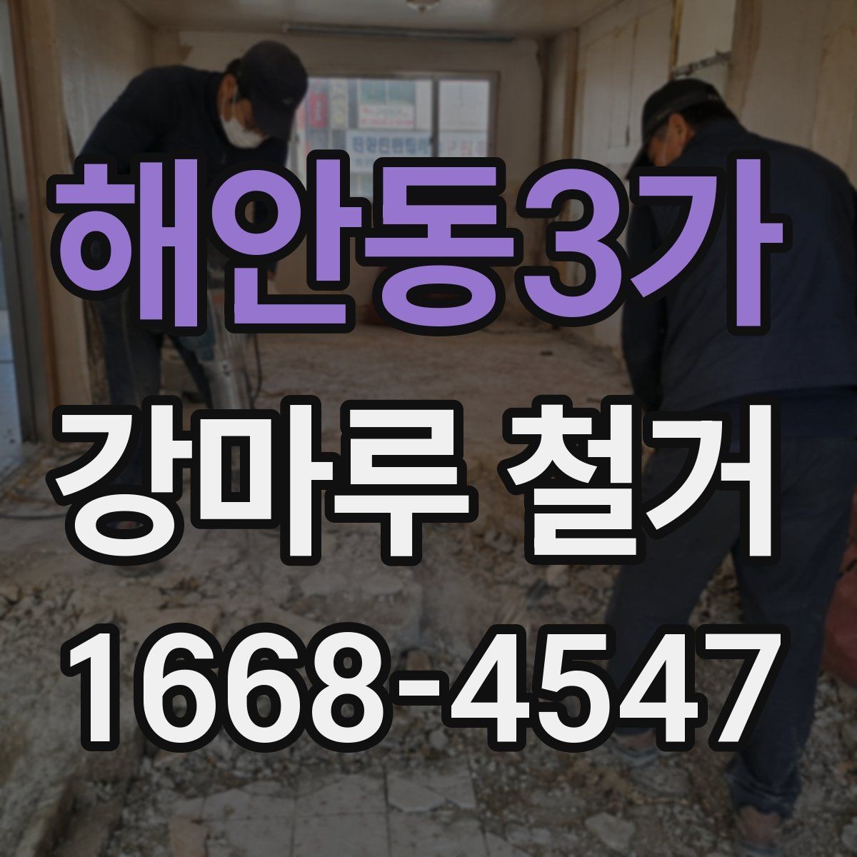 해안동3가 강마루 철거 비용과 일정 확인할 때