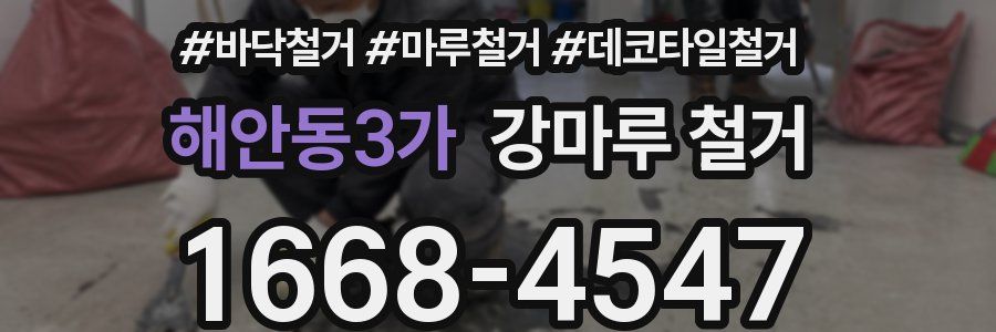 해안동3가 강마루 철거