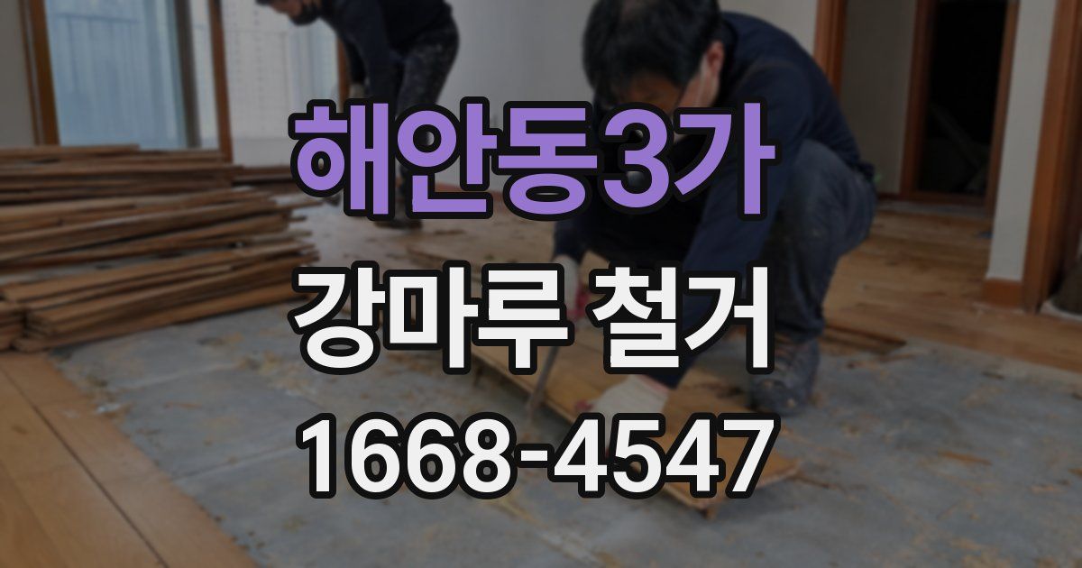 해안동3가 강마루 철거