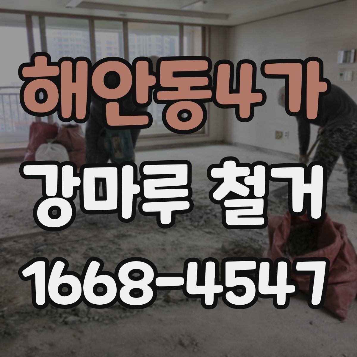 해안동4가 강마루 철거 업체 선정 시 지역 경험이 중요한 이유