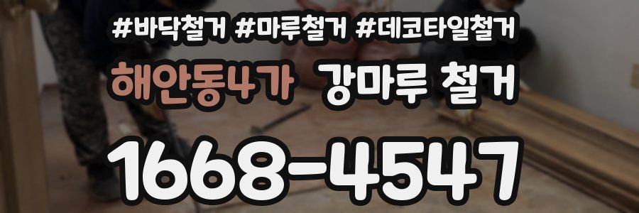 해안동4가 강마루 철거