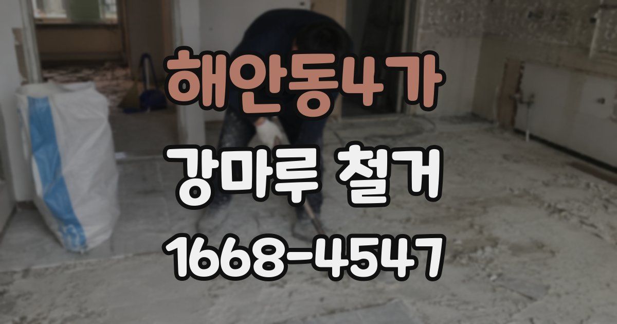 해안동4가 강마루 철거