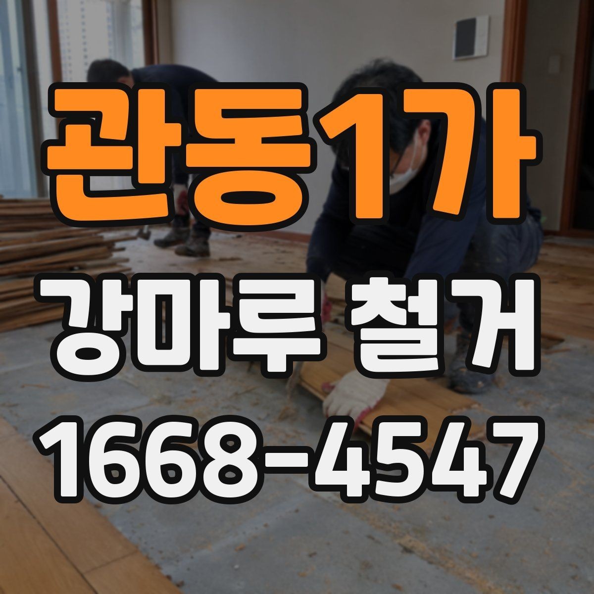 관동1가 강마루 철거 계획을 세울 때 고려할 요소
