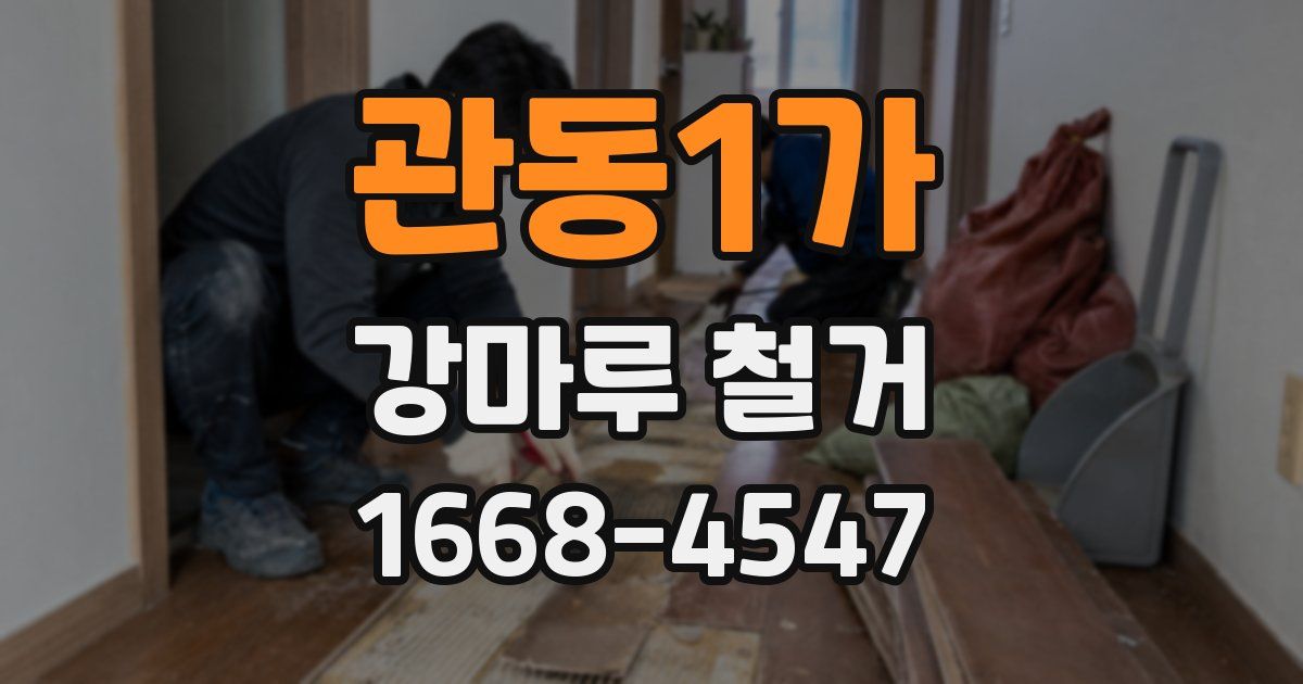 관동1가 강마루 철거