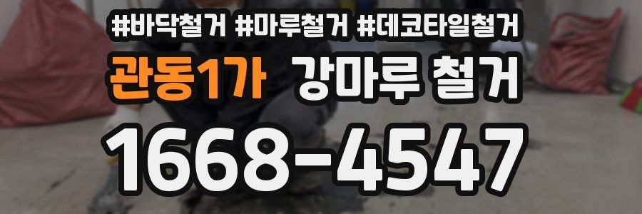 관동1가 강마루 철거