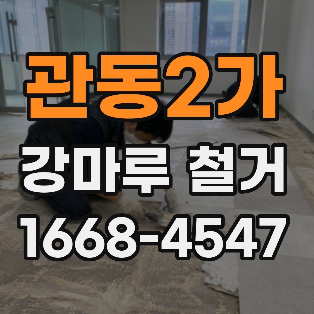 관동2가 강마루 철거 전후 비교로 보는 작업 결과