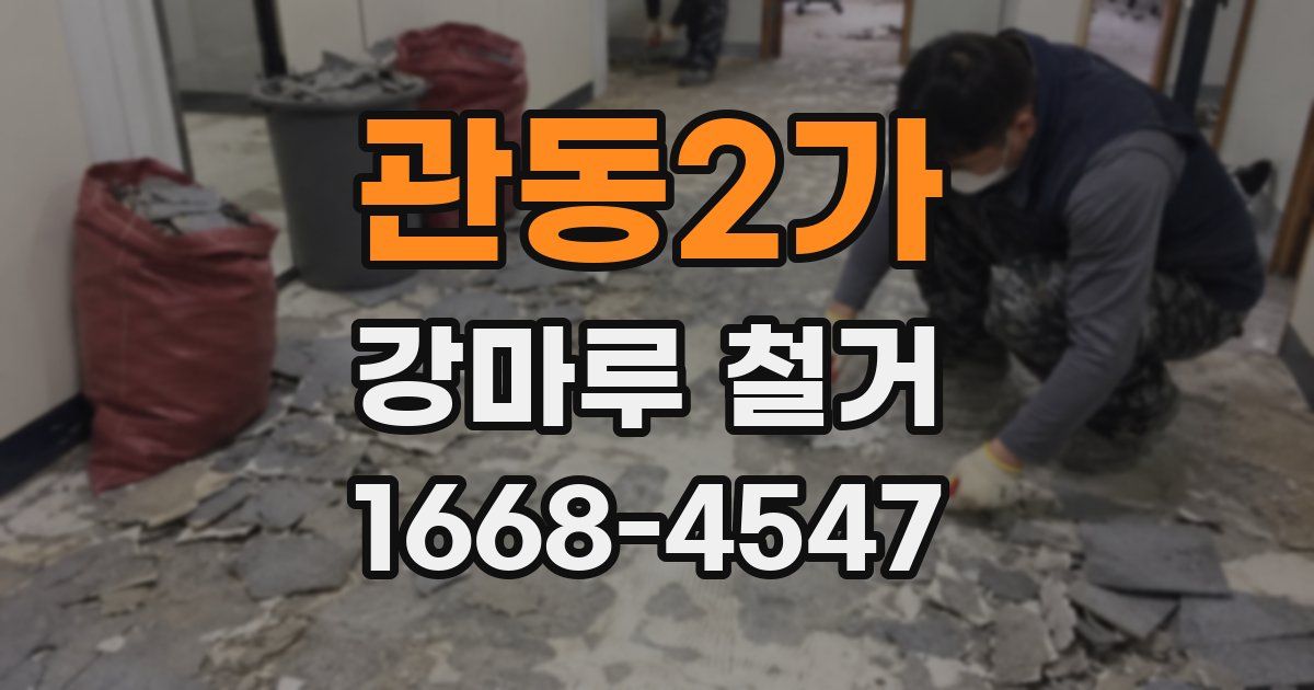 관동2가 강마루 철거