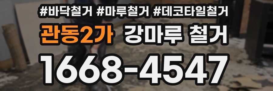 관동2가 강마루 철거