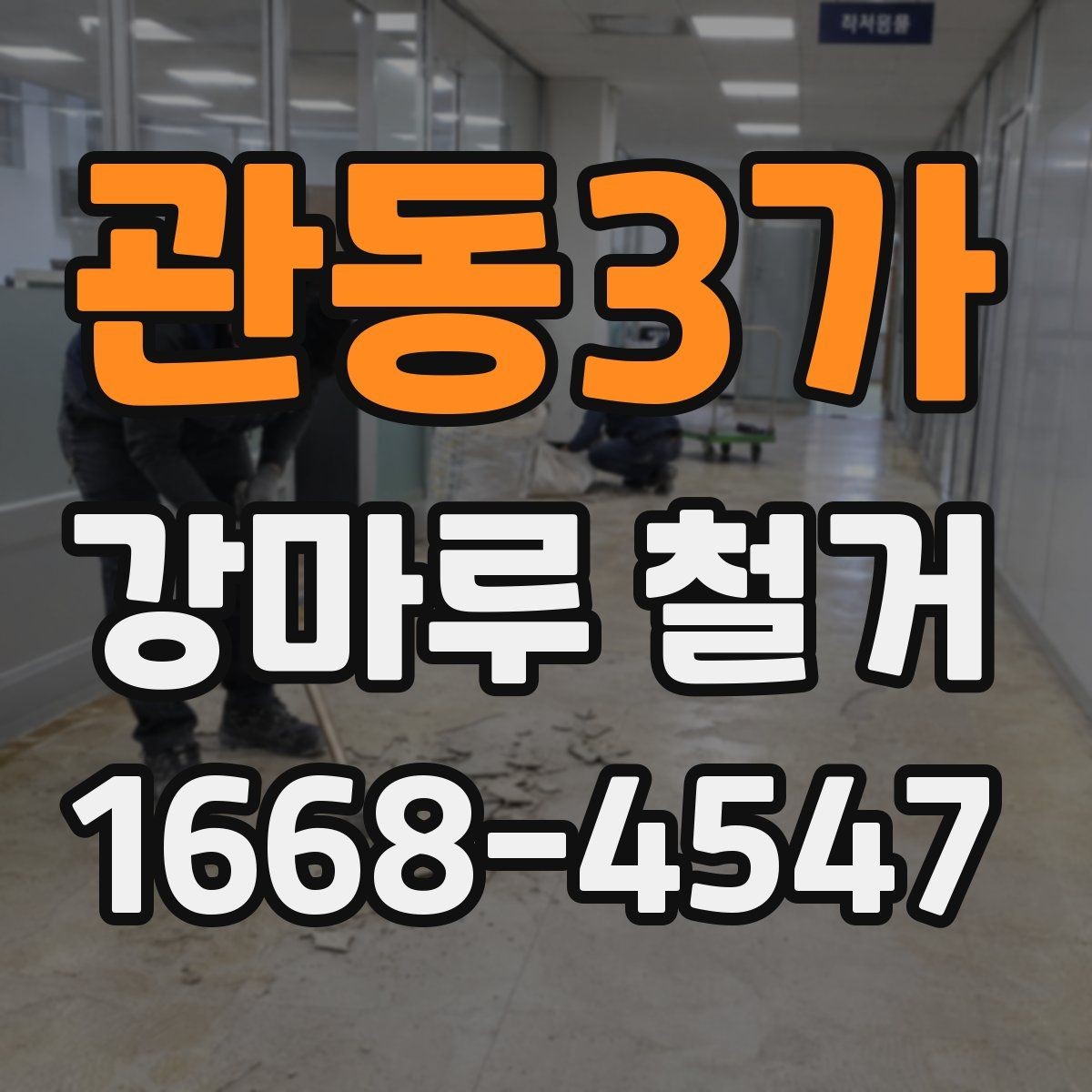 관동3가 강마루 철거 비용과 철거 폐기물 처리비 구분하기