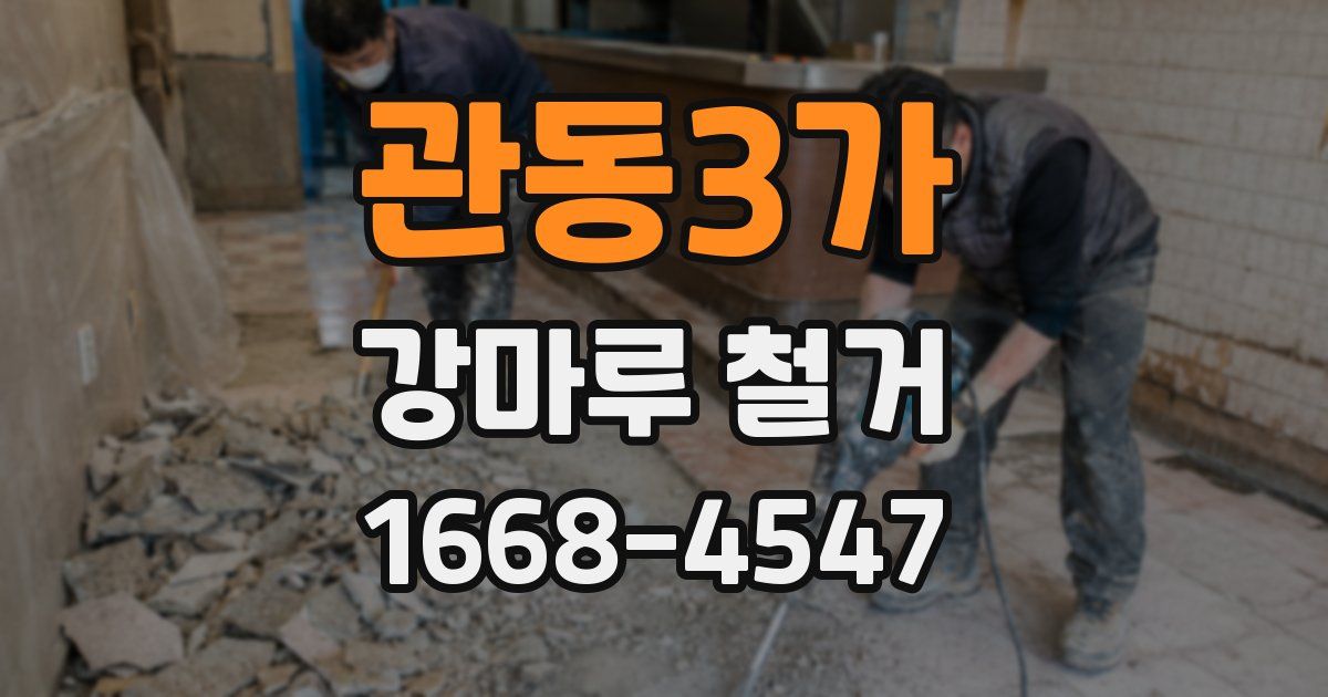 관동3가 강마루 철거